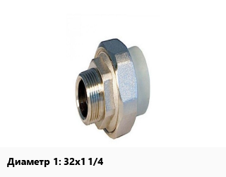 Американка 32х1 1/4&quot; полипропилен наружная резьба РВК, шт цена от 223.29 Тг / шт, где купить, условия доставки в Кызылорде и Кызылординской области